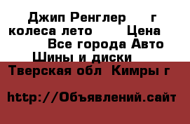 Джип Ренглер 2007г колеса лето R16 › Цена ­ 45 000 - Все города Авто » Шины и диски   . Тверская обл.,Кимры г.